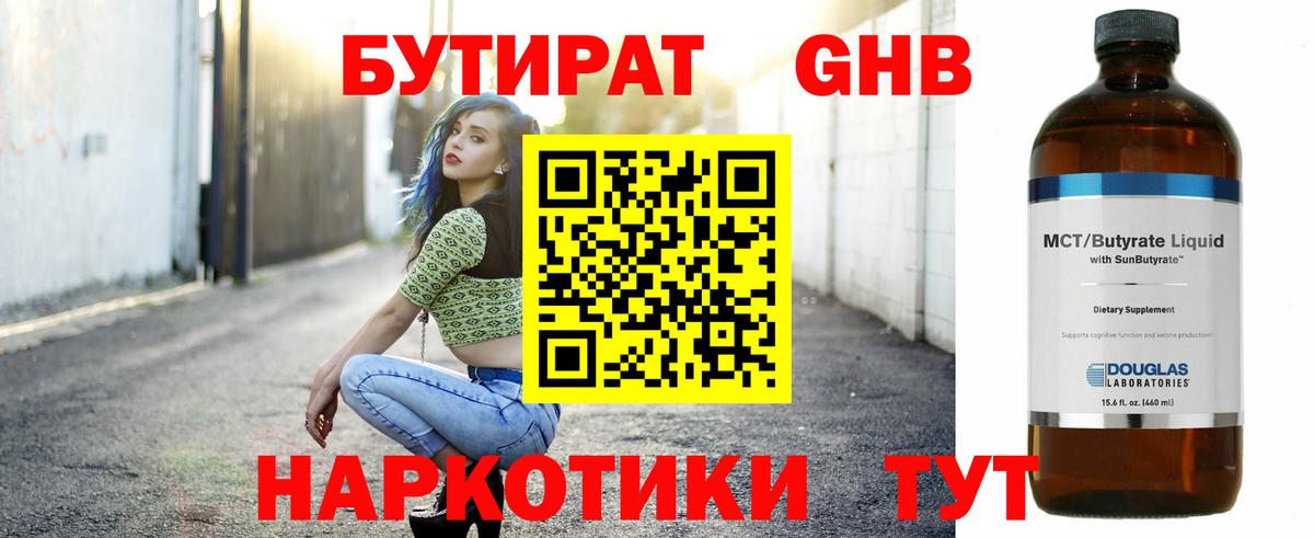 Бутират 1.4BDO Спасск-Дальний