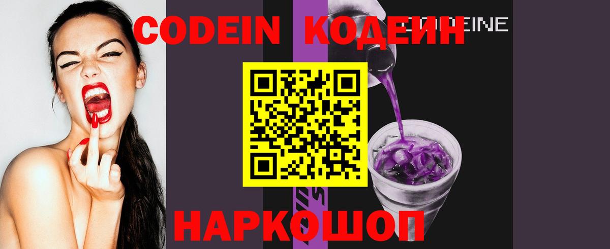 Codein напиток Lean (лин) Спасск-Дальний